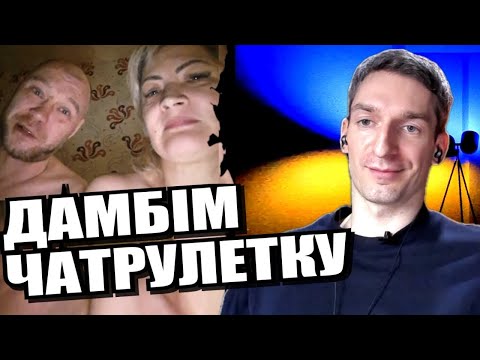 Яскраві представники...  росіяни і їх друзі... ЧАТРУЛЕТКА з росіянами