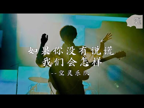 如果你没有说谎我们会怎样 - 空灵乐队『如果你没有说谎我们会怎样，会不会也能等到地久和天长』【动态歌词】#新歌更新 #音樂 #流行歌曲