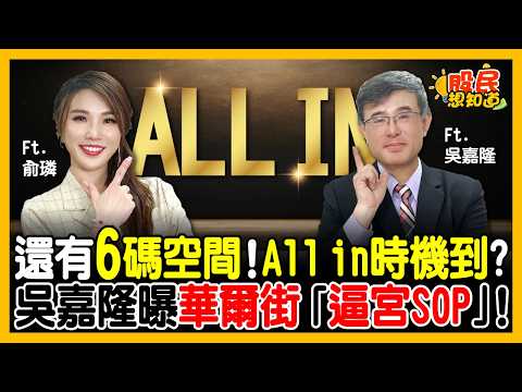 降息後誰最賺？金價上看這天價！吳嘉隆曝華爾街「逼宮SOP」！點名兩大資產成最大贏家！《股民想知道》ft. 吳嘉隆.俞璘