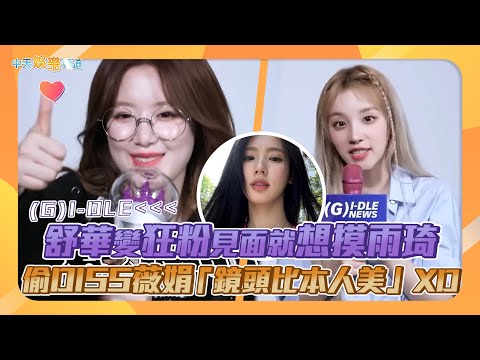 【撩星聞】(G)I-DLE舒華變狂粉見面就想摸雨琦 偷DISS薇娟「鏡頭比本人美」XD