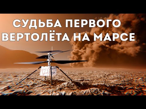 The Fate of the First Helicopter on Mars (Veritasium)