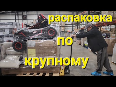 Распаковка паллета из "Сэмс Клаб" за $525. Отличные находки. Остались очень довольны, особенно Эльза