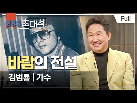 [Full] EBS 초대석 - 바람의 전설 - 김범룡 (가수)