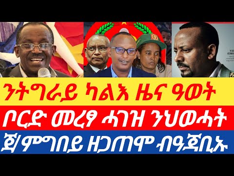 ሰበር🔥ንትግራይ ካልእ ዜና ዓወት/ቦርድ መረፃ ሓገዝ ንህወሓት/ጀ/ምግበይ ዘጋጠሞ ብዓጃቢ