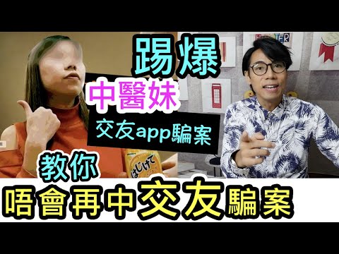 【安格斯教室】EP84『交友app 中醫』中醫妹交友apps騙案⁉️ 真實個案，男女都中招｜教你1個法則，永不上當交友apps 騙案❗️廣東話(粵語)