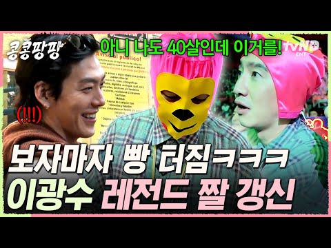 [#콩콩팡팡] 광수는 예쁜 가면이 갖고 시푼데ㅜㅡㅜ💦 예산 이슈로 핑크색 원숭이 가면 얻고 피지컬로 웃기는 이광수ㅋㅋ
