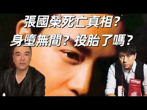 又要驚又要聽：張國榮死亡真相？身墮無間？投胎了嗎？