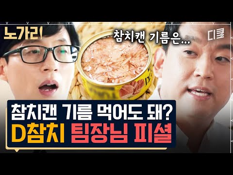 [#유퀴즈] 참치캔 속 기름의 숨겨진 비밀🐟 우리의 생각보다 훨~씬 공수가 많이 들어가는 통조림 1캔!