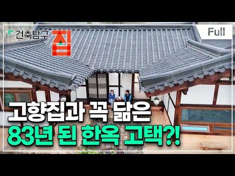 [Full] 건축탐구- 집 - 억만금을 준대도 안 바꿀 옛집
