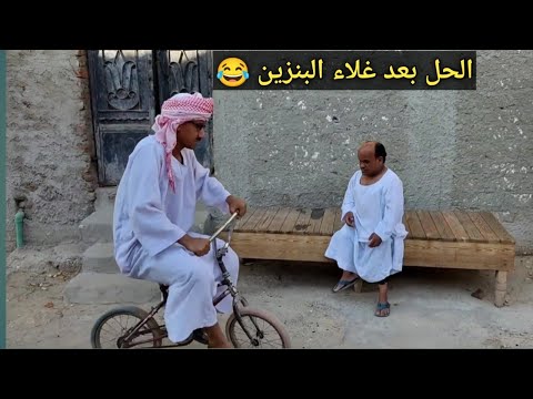 بعد ارتفاع سعر البنزين عم شوقي باع الموتوسيكل واشتري عجله وسعيد ضاعت منه 😂 ضحك السنين