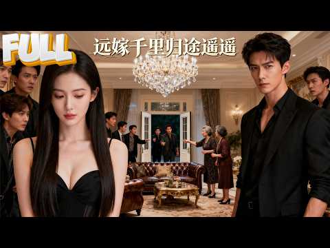 【完结】为爱远嫁，我成了婆家最卑微的儿媳！流产那晚，三个哥哥开着直升机接我回家：妹妹，这破婚咱不稀罕！