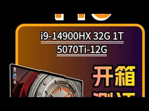 极光X Pro-墨韵黑-开箱验机 CPU：英特尔 酷睿 i9-14900HX 内存：镁光 32GB DDR5 5600MHz 硬盘：金士顿 1TB SSD 显卡：NVIDIA GeForc...