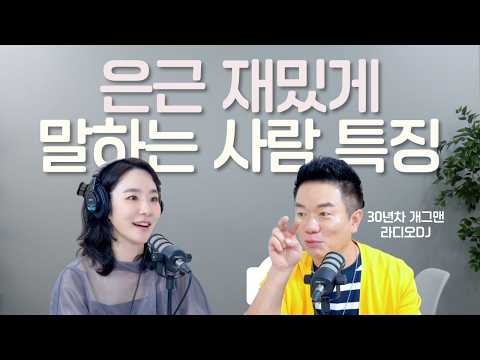 "재밌게 말하려면 이것부터 해보세요" 30년차 개그맨이 말하는 말빨, 유머, 관계의 비밀 (with 개그맨 김태균)