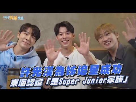 【撩星聞】許光漢為姊追星成功  東海認證「是Super Junior家族」