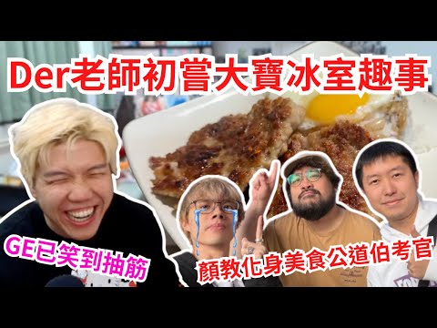 [JFFLIVE 直播精華] Der老師初嘗大寶冰室好大壓力｜踏上美食公道伯之路遇到顏教的考驗｜翼sir的發達大計2.0