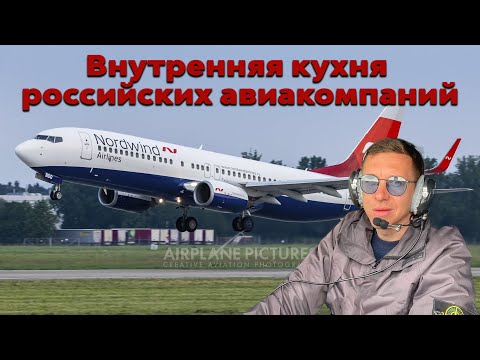 Максим Пырков | Внутренняя кухня российских авиакомпаний.