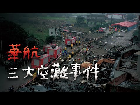 【合集】連三起致命空難，華航最黑暗的時刻 @Mr.希爾