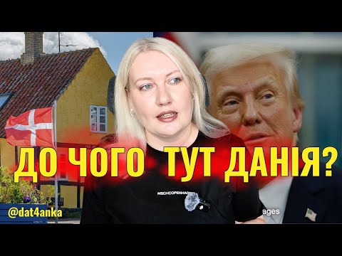🇩🇰 Чому закони Трампа (потенційно) загрожують іноземцям в Данії?