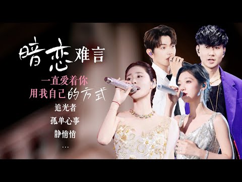 【场景穿梭机😿暗恋难言】有些喜欢无法宣之于口 只能藏进歌声里🎵| 林俊杰 | 张碧晨 | 希林那依高 | 颜人中