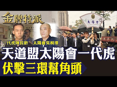 【終極反撲奪魂】五煞血洗三環幫！天道盟太陽會奪命角頭內幕曝光！【#金牌特派 319】@台灣大搜索CtiCSI