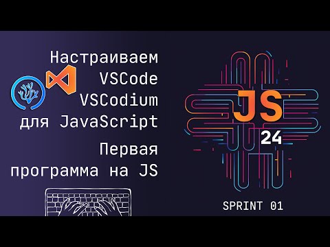 Настраиваем VSCode, VSCodium к программированию в JavaScript