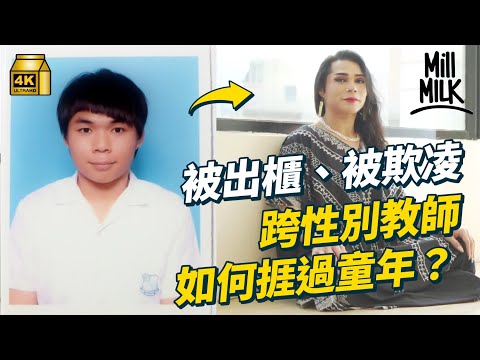 #MM｜香港跨性別教師 中學因性向和體型被欺淩、公開出櫃 實習老師時期被刻意刁難 靠舞蹈和泰國文化與家人人中人修補關係｜#700萬種生活 #4K