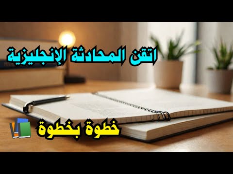 اتقن المحادثة الإنجليزية خطوة بخطوة 📚