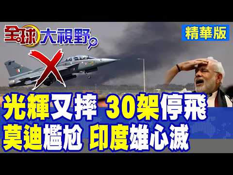 "光輝"戰機三度重摔 30架機型全面停飛!莫迪國產夢受挫 印度雄心露餡背後致命困境|【全球大視野】精華版 @全球大視野Global_Vision