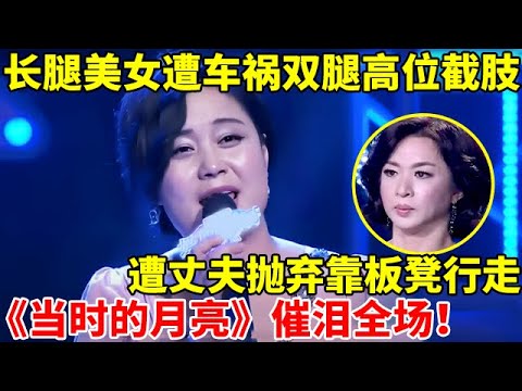 长腿美女遭车祸双腿高位截肢,遭丈夫抛弃,靠两个板凳行走,一首《当时的月亮》催泪全场【辣妈达人秀】