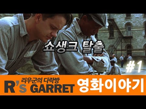 희망은 위험한거야. 사람을 미치게 할수있어 (쇼생크 탈출) 1부 스토리편