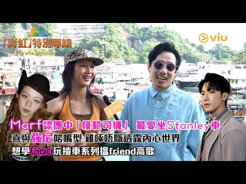 Marf認團中🚗「模範司機」 最愛坐Stanley車😎喜與強尼啱嘴型 🗣️雞啄唔斷透露內心世界❤️想學Gao玩揸車系列搵friend高歌🎤｜娛樂專題