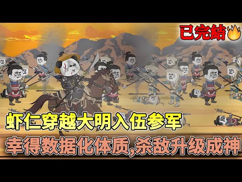 虾仁穿越大明入伍参军，幸得数据化体质，杀敌升级成神。#穿越 #沙雕 #古代 #历史 #大明 #沙雕动画 #柒柒漫舍