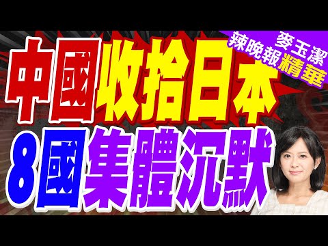 美國《外交家》:中國提出琉球群島歸屬問題 日本麻煩來了 | 聯合國爆發混戰!中國收拾日本 8國集體沉默 | 蔡正元.介文汲.栗正傑深度剖析?【麥玉潔辣晚報】精華版@中天新聞CtiNews