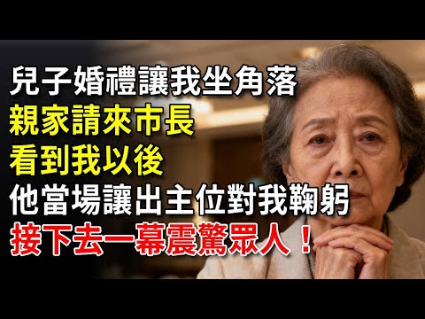 兒子婚禮讓我坐角落，親家請來市長，看到我以後，他當場讓出主位對我鞠躬，接下去一幕震驚眾人！#中老年生活 #為人處世 #生活經驗 #情感故事 #幸福人生