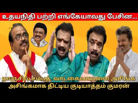 அசிங்க அசிங்கமாக திட்டிய குடியாத்தம் குமரன் | Gudiyatham Kumaran Speech | Nanjil Sampath | TVK Vijay
