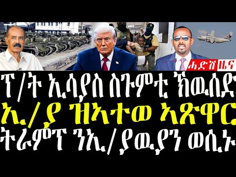 December 17, 2025 ፕ /ት ኢሳያስ ሓድሽ ቃለ መሕትት / ኢ /ያ ዝኣተወ ኣጽዋር #eritreanews #breakingnewstigrinya 