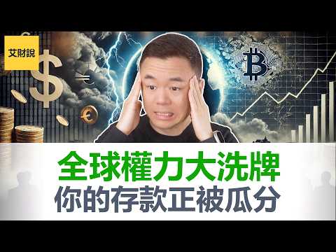 2026世界财富规则大重置! 四股势力争夺你钱包的控制权! 全球化终结后的四种未来! 你的钱毫无意外将被瓜分!【艾财说186】