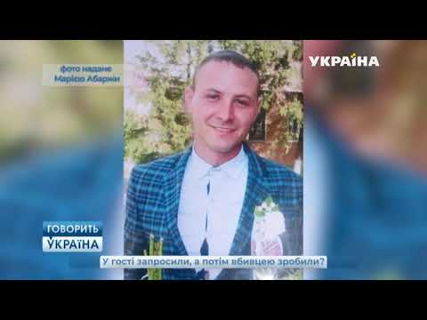 В гости пригласили, а потом убийцей сделали полный выпуск   Говорить Україна