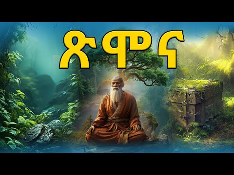 👉 ፅሞና 👉ትረካ፣ ኤልዳ ግዛቸው Elda  Gizachew @eldacorner369 #Vijay Eswaran #ዳንኤል ጥሩነህ#ሙሉ መጽሐፍ