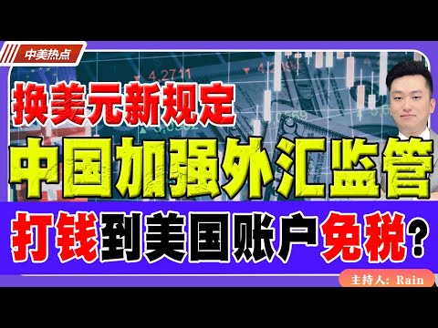 换美元新规定！中国加强外汇监管！如何打钱给到美国账户免税？如何做财务规划？《中美热点》 第565期Dec 26, 2025