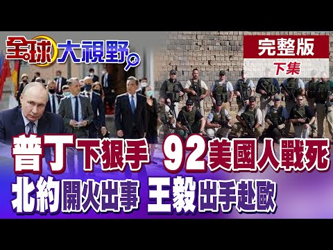 俄烏戰火外溢"北約" 波蘭開火擊落俄羅斯無人機 普丁拋3警訊告誡歐洲 92名美國故傭兵戰死烏克蘭 王毅東歐3國行 盼恢復中歐經貿【全球大視野】完整版下集 ‪@全球大視野Global_Vision