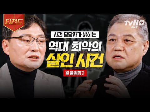 [#알쓸범잡2] 우리가 이 사건들을 기억해야 하는 이유💥 전문가가 밝히는 최악의 범죄.zip | #티전드