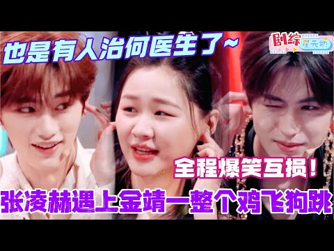 当张凌赫遇上金靖就是一整个鸡飞狗跳！冤种姐弟全程爆笑互损！也是有人治何医生了~ #金靖 #你好星期六 #综艺 #娱乐 #cdrama #搞笑 #张凌赫 #爱你 #zhanglinghe #chipu