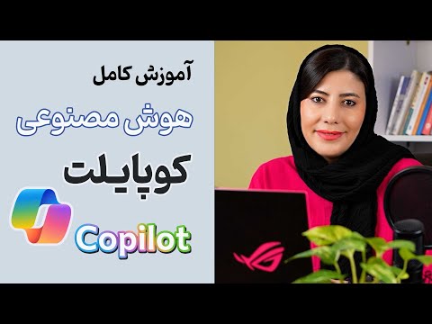 آموزش کامل هوش مصنوعی کوپایلت (Copilot) با پرامپت‌های متنوع