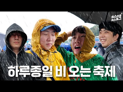 [쏘스로그] 하루종일 비 오는 축제ㅋㅋㅋ