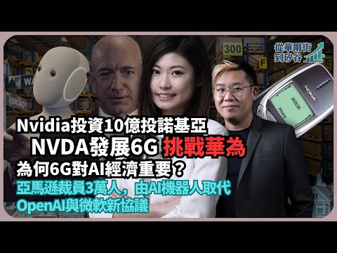 從華爾街到矽谷｜亞馬遜裁員3萬人，由AI機器人取代｜Nvidia投資10億投諾基亞發展6G，挑戰華為｜OpenAI與微軟新協議（丘紫薇 X 馮智政）