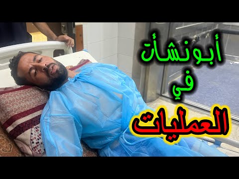 أبو نشأت داخل غرفة العمليات بشكل عاجل وطارئ ‼️😥