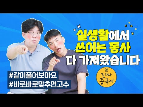 I brought a lot of real Chinese verbs. Let's solve them together (level test?)