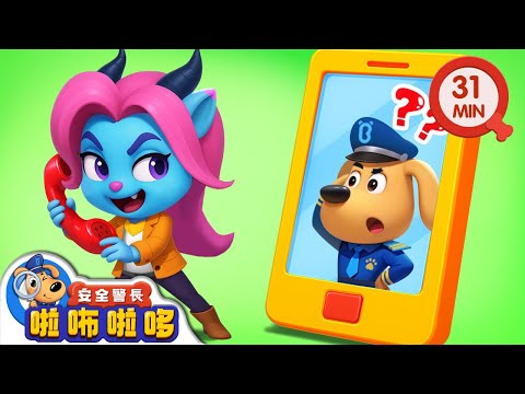 假警察來電 +更多 | 寶寶好習慣 | 動畫 | 卡通 | 安全警長啦咘啦哆