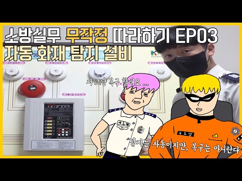 소방실무 무작정 따라하기 EP03┃자동 화재 탐지 설비
